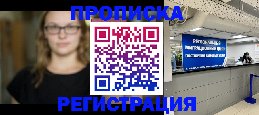 купить прописку в Аксае